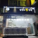전설의왕만두 관악점 | 신림 봉천동 교자 만두 맛집, 전설의 왕만두 관악점