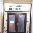 최연극내과의원 | 코로나 백신 3차 잔여백신 예약 후 맞은 후기