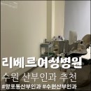 수원 빈센트 약국 | 수원에 새로 오픈한 산부인과 ‘리베르 여성병원’ 외래 진료 후기