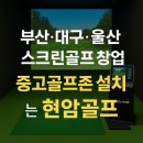 사하스크린 골프 | 스크린골프 창업, 중고골프존은 왜 현암골프일까?