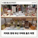 꾸며줘홈즈 | 커넥트 현대 부산 꾸며줘 홈즈 마켓 후기