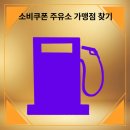 서문주유소 이미지
