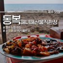 제주여기, 동복 | 동복해녀해산물직판장 제주 야장 노을 맛집 내돈내산 후기