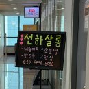 선하살롱