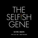 길손공동체 | [독서] 이기적 유전자 THE SELFISH GENE #리쳐드 도킨스 #홍영남 #이상임 #40주년기념판 #을유문화사