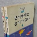 [박양호]-붕어빵에는 붕어가 없다 [1권]ㅡ61-62 이미지