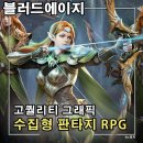 신규모바일게임 블러드에이지 판타지 그래픽을 잘 살린 모바일 수집형RPG 추천