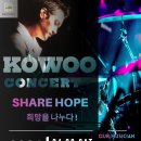 공연벙)) 4월6일 (토) 6시 KOWOO share hope콘서트. 나루아트센터 이미지