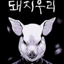 돼지우리 네이버블로그