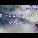 늙어가는 길/윤석구 - 낭송 ● 서수옥 이미지