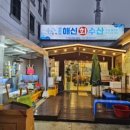 해신수산원주어시장