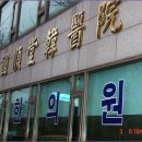 국순당한의원 이미지