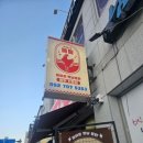 돌아온옛날통닭&똥집 이미지