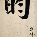 윤스시 이미지