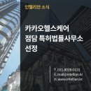 주식회사 카카오헬스케어 이미지