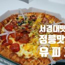 4가지 맛을 한번에~ 가성비 넘치는 서경대맛집,정릉맛집 [유피자]에서 피자 포장해 먹은 후기!