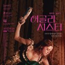 동화요리사A | 흙수저와 금수저의 수준 차이 - 영화 &lt;어글리 시스터&gt; 후기