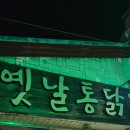 동홍옛날통닭