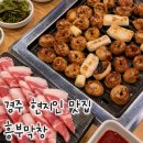 흥부조경 | 경주 막창 맛집 흥부막창, 현지인만 아는 10년 단골집