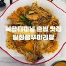 6668 | 대전 복합터미널 혼밥 맛집 탕화쿵푸마라탕 판다분모자 있어요 🐼