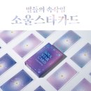 소울스타하우스 | 소울스타카드 출시! 내 점성학은 내가 본다! 별자리 운세 자체제작 한글 오라클카드 사용법 소울클래스...