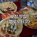 멕시칸 타코 전문점&lt;옐로우타코 오창호수공원점&gt; ㅣ 퀘사디아 타코 힙한 분위기 맛집 ㅣ 듀오 세트 후기