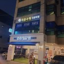 격공수학전문학원