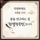 경북식품과학마이스터고등학교 | 영주맛집 | 청국장이 몸에 좋은 과학적 이유 — 44년 만든 사람이 직접 설명합니다