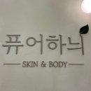 하늬체형관리 | 천호피부관리 퓨어하늬 스킨앤바디 에스테틱 속건조 리프팅