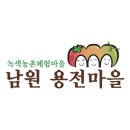 남원 용전마을 이미지