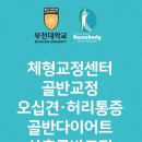 단군비즈부천지사 | 신영일의 비즈정보에서 추천한 체형교정센터 바른바디