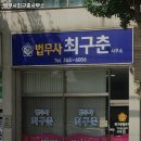 법무사최구춘사무소 이미지