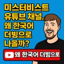 카비스트 - 강남구 영동대로75길 9 | "전세계 1위 유튜버가 선택한 목소리" 임영웅, 미스터 비스트 더빙 참여 화제
