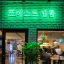 포레스트탭룸 이미지