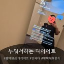영신열쇠 | [평택]_"온하다"_EMS체험후기_평택다이어트_평택EMS다이어트_평택체형관리