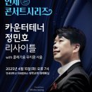 4월 음악제 - 국립합창단 전쟁과 평화 | 제120회 연세콘서트시리즈 <카운터테너 정민호 리사이틀 with 콜레기움 무지쿰 서울 >