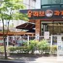 올리브과자점 - 창원시 성산구 원이대로473번길 20-23 | 올리브과자점