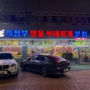 의정 부대찌개 이미지