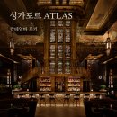 싱가포르 아틀라스 ATLAS 칵테일바 후기, 뉴턴 푸드 센터까지