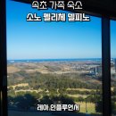 씨유속초스파랜드점 | 속초 고성 숙소 추천 소노펠리체 델피노 설악산 울산바위 뷰