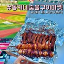 동키네숯불구이마켓 | 부산 사직야구장 맛집 동키네숯불구이마켓 야구장 포장 간식 추천