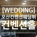 오산컨벤션웨딩뷔페 이미지