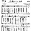 [새찬송가] 205장 주 예수 크신 사랑 이미지