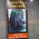 천연퀸즈헤나