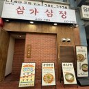 삼가로1 | 창원 상남동 고기집 &#34;삼가삼정&#34; 또 가야 하는 후기