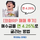 [외화RP 매매 후기] 예수금을 연 4.25%로 굴리는 방법