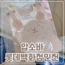 롯데백화점 인천점 압소바 이미지