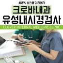 유성내과 위 대장내시경도 종합 건강검진으로!