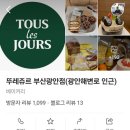 뚜레쥬르 부산광안점 이미지