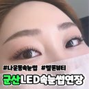 군산 led속눈썹연장 잘하는곳 멜론뷰티 후기